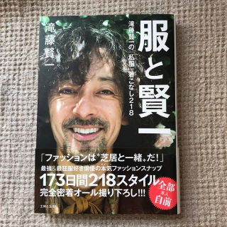 シュフトセイカツシャ(主婦と生活社)の服と賢一 滝藤賢一の「私服」着こなし２１８(アート/エンタメ)