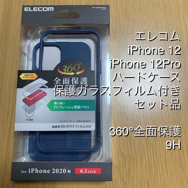 ELECOM(エレコム)のELECOMエレコム iPhone12、12Pro ハードケース・フィルムセット スマホ/家電/カメラのスマホアクセサリー(iPhoneケース)の商品写真