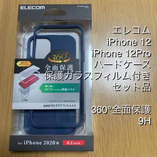 エレコム(ELECOM)のELECOMエレコム iPhone12、12Pro ハードケース・フィルムセット(iPhoneケース)