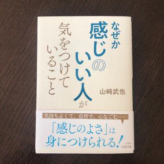 なぜか感じのいい人が気をつけていること(その他)