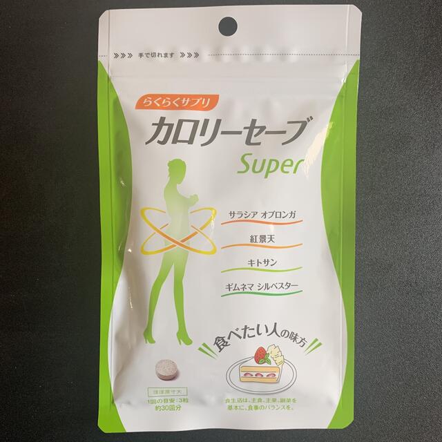 カロリーセーブ　サニーヘルス　ダイエット　カロリーセーブsuper 1袋90粒 コスメ/美容のダイエット(ダイエット食品)の商品写真