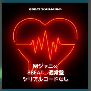 カンジャニエイト(関ジャニ∞)の関ジャニ∞　8BEAT　通常盤　シリアルコードなし(ポップス/ロック(邦楽))