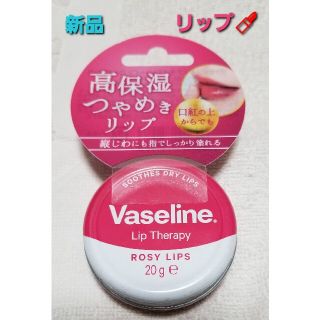 ヴァセリン(Vaseline)の新品 ヴァセリン リップセラピー  ローズ(リップケア/リップクリーム)