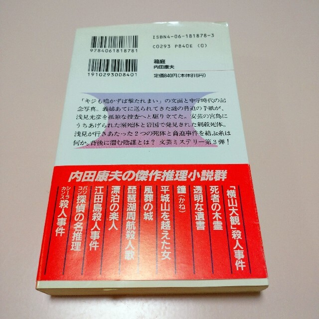 内田康夫　箱庭　喪われた道　小説　ミステリー　本 エンタメ/ホビーの本(文学/小説)の商品写真