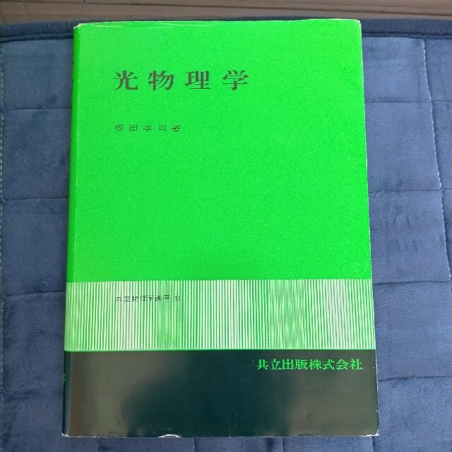 光物理学 エンタメ/ホビーの本(科学/技術)の商品写真