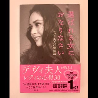 コウダンシャ(講談社)の選ばれる女におなりなさい(ノンフィクション/教養)