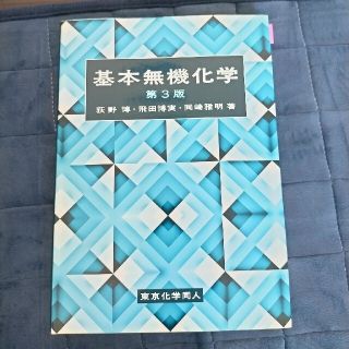 基本無機化学 第３版(科学/技術)