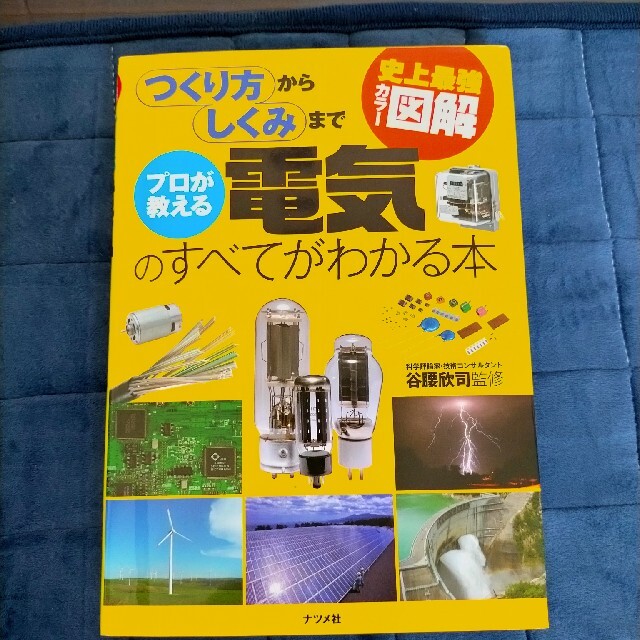 つくり方からしくみまで　電気のすべてがわかる本 エンタメ/ホビーの本(文学/小説)の商品写真