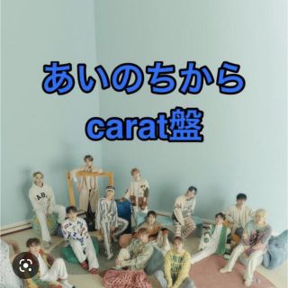 セブンティーン(SEVENTEEN)のあいのちから　carat盤　(K-POP/アジア)