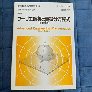 技術者のための高等数学 ３ 第８版(科学/技術)