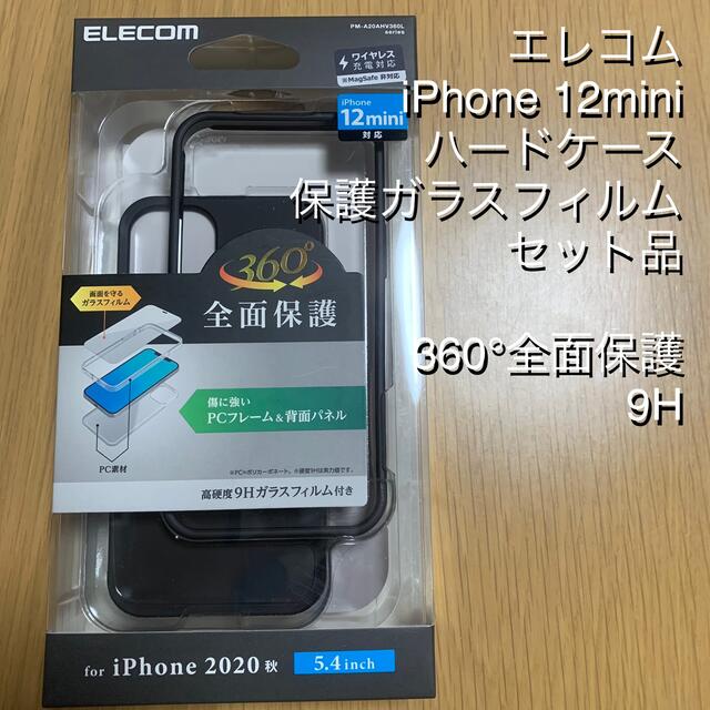 ELECOM(エレコム)のELECOMエレコム iPhone12mini ハードケース保護フィルムセット スマホ/家電/カメラのスマホアクセサリー(iPhoneケース)の商品写真