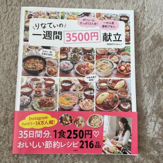 タカラジマシャ(宝島社)のりなてぃの一週間３５００円献立(料理/グルメ)