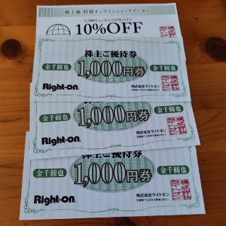 ライトオン　株主優待　3000円＋10%オフクーポン(ショッピング)