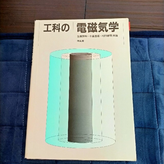 工科の電磁気学 エンタメ/ホビーの本(科学/技術)の商品写真