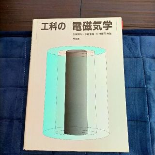 工科の電磁気学(科学/技術)