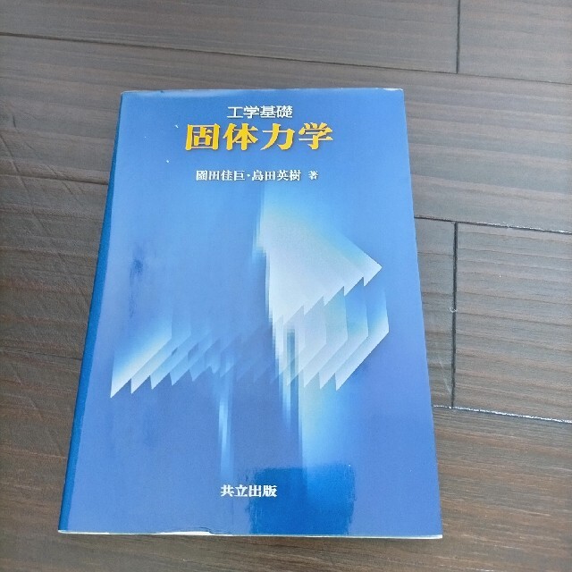 固体力学 エンタメ/ホビーの本(科学/技術)の商品写真