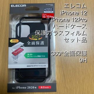 エレコム(ELECOM)のエレコム iPhone12、12Pro ハードケース・フィルムセット(iPhoneケース)