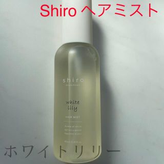 シロ(shiro)のShiro ホワイトリリー　ヘアミスト(ヘアウォーター/ヘアミスト)