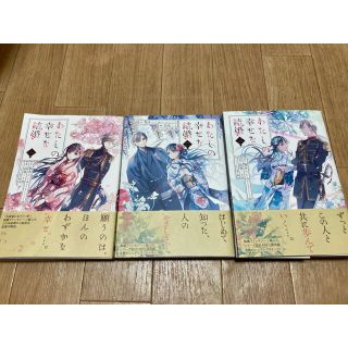 わたしの幸せな結婚 漫画　1〜3巻(少女漫画)