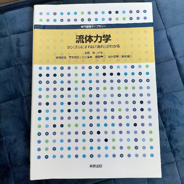 流体力学 シンプルにすれば「流れ」がわかる エンタメ/ホビーの本(科学/技術)の商品写真