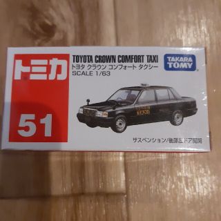 タカラトミー(Takara Tomy)の☆新品・未使用☆トミカNo51　トヨタ・クラウンコンフォートタクシー(ミニカー)