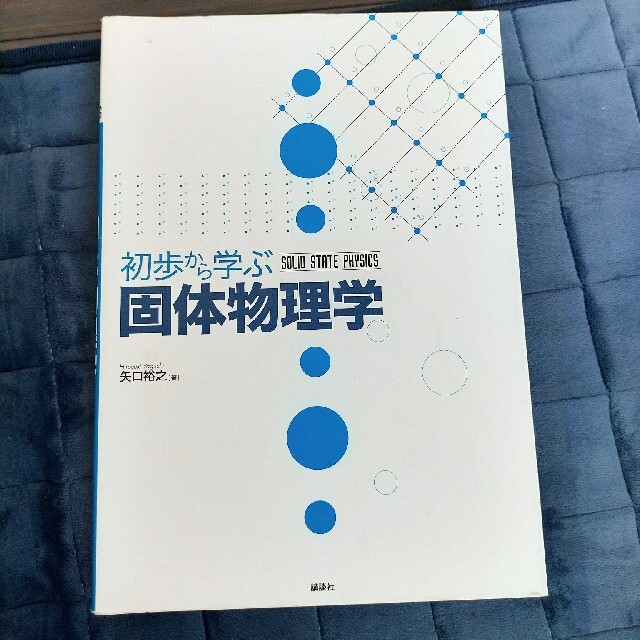 初歩から学ぶ固体物理学 エンタメ/ホビーの本(科学/技術)の商品写真