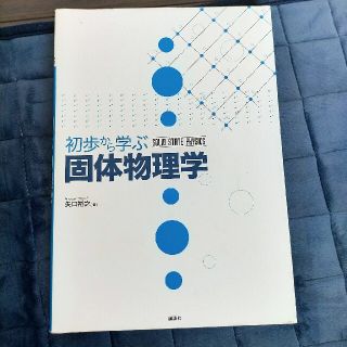 初歩から学ぶ固体物理学(科学/技術)