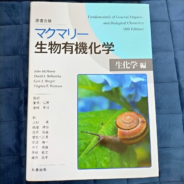 mac365様専用 マクマリー生物有機化学　生化学編 原書８版 エンタメ/ホビーの本(科学/技術)の商品写真