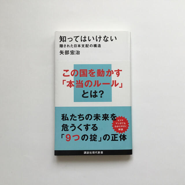 知ってはいけない 隠された日本支配の構造 エンタメ/ホビーの本(人文/社会)の商品写真