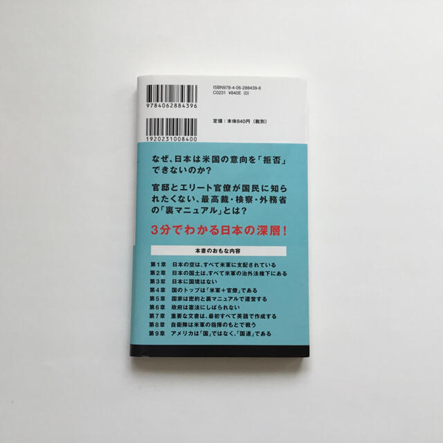 知ってはいけない 隠された日本支配の構造 エンタメ/ホビーの本(人文/社会)の商品写真