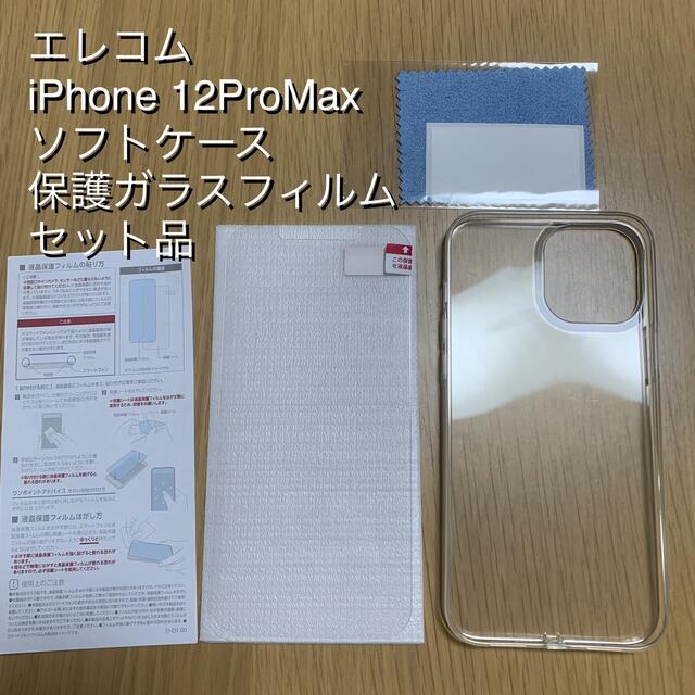 ELECOM(エレコム)のELECOMエレコム iPhone12ProMaxソフトケース保護フィルムセット スマホ/家電/カメラのスマホアクセサリー(iPhoneケース)の商品写真