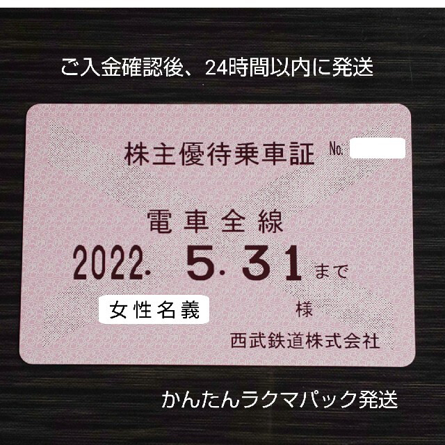 西武　株主優待　乗車証（きっぷ　乗車券）24枚セット