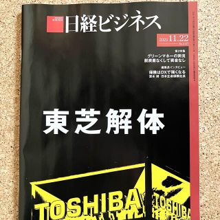 ニッケイビーピー(日経BP)の【日経ビジネス】11月22日発行第2117号 東芝解体(ビジネス/経済/投資)