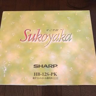 シャープ(SHARP)の電気毛布(電気毛布)