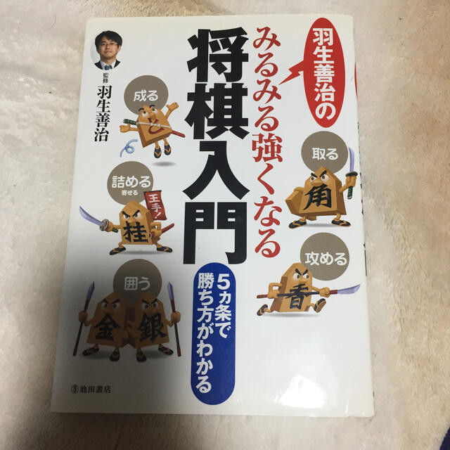 羽生善治のみるみる強くなる将棋入門 5カ条で勝ち方がわかる エンタメ/ホビーの本(趣味/スポーツ/実用)の商品写真