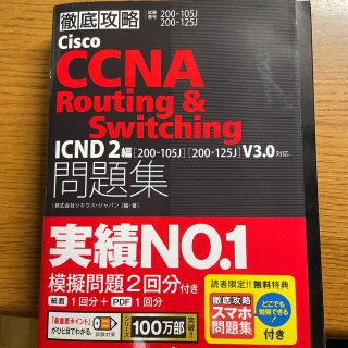 インプレス(Impress)の徹底攻略Ｃｉｓｃｏ　ＣＣＮＡ　Ｒｏｕｔｉｎｇ＆Ｓｗｉｔｃｈｉｎｇ問題集ＩＣＮＤ２(その他)