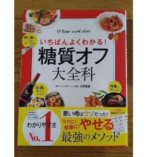 糖質オフ大全科 いちばんよくわかる！(料理/グルメ)