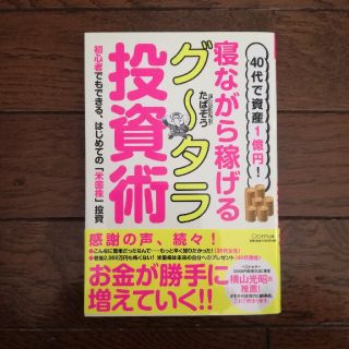 ４０代で資産１億円！寝ながら稼げるグータラ投資術(ビジネス/経済)