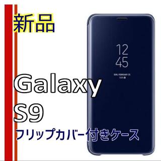 サムスン(SAMSUNG)の♦ ギャラクシー S9 クリアビュースタンディングカバー ブルー 新品(Androidケース)