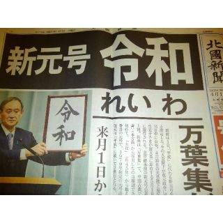 新聞　号外　令和の日(印刷物)