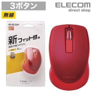 エレコム(ELECOM)のELECOM エレコム ワイヤレス3ボタンマウス M-TP10DBXRD(PC周辺機器)