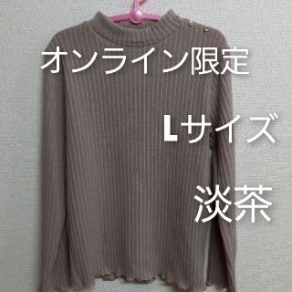 シマムラ(しまむら)の完売　しまむら　星玲奈　肩ボタンプルオーバー　オンライン限定　淡茶　ニット　L(ニット/セーター)