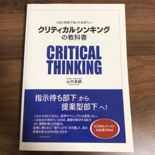 クリティカルシンキングの教科書　山中英嗣(ビジネス/経済)