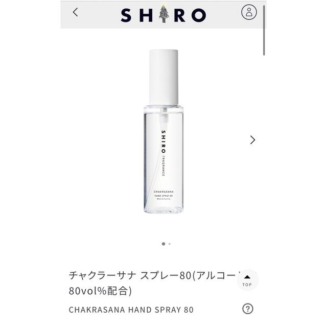 shiro(シロ)のSHIRO  ハンドスプレー80 チャクラーサナ　80ml コスメ/美容のボディケア(ハンドクリーム)の商品写真