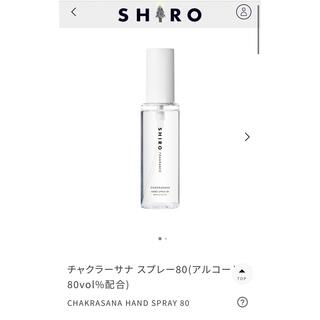 シロ(shiro)のSHIRO  ハンドスプレー80 チャクラーサナ　80ml(ハンドクリーム)