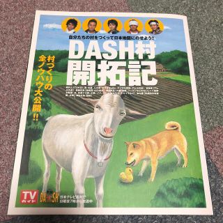 トキオ(TOKIO)のＤａｓｈ村開拓記 自分たちの村をつくって日本地図にのせよう！！(その他)