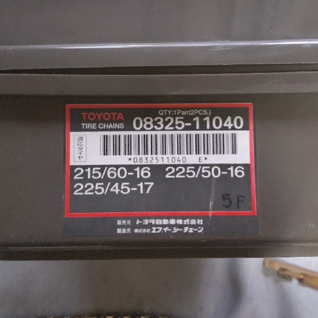 トヨタ純正　合金鋼チェーン　タイヤチェーン　15インチ　新品未使用品
