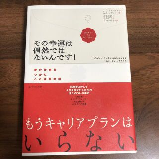 その幸運は偶然ではないんです！ 夢の仕事をつかむ心の練習問題(ビジネス/経済)