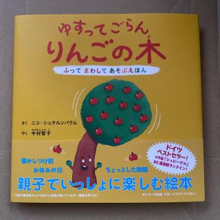 サンマークシュッパン(サンマーク出版)のゆすってごらんりんごの木 ふってまわしてあそぶほん(絵本/児童書)