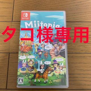 ニンテンドウ(任天堂)のMiitopia Switch(家庭用ゲームソフト)